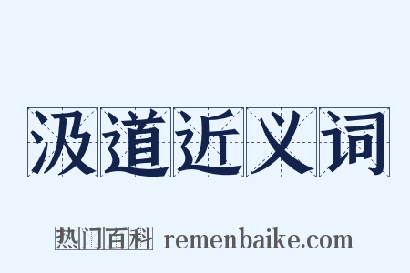 汲道近义词是什么意思的图片